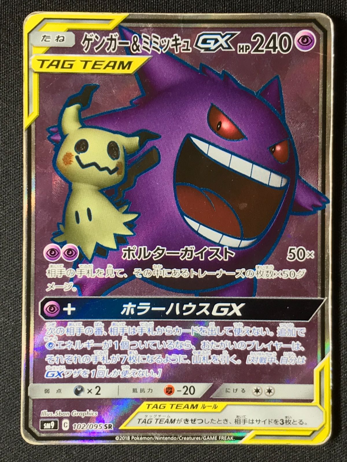 ゲンガー＆ミミッキュGX SR SM9 タッグボルト 102/095 ゲンガー＆ミミッキュGX SR SM9 タッグボルト 102/095 ゲンガー