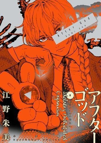 アフターゴッド コミック 1-8巻セット (小学館) 【公式通販】