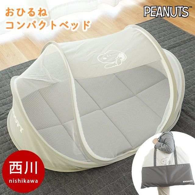 西川 ベビー お昼寝コンパクトベッド ベッドインベッド 蚊帳 スヌーピー 新品 【BC-WF52602000GY】