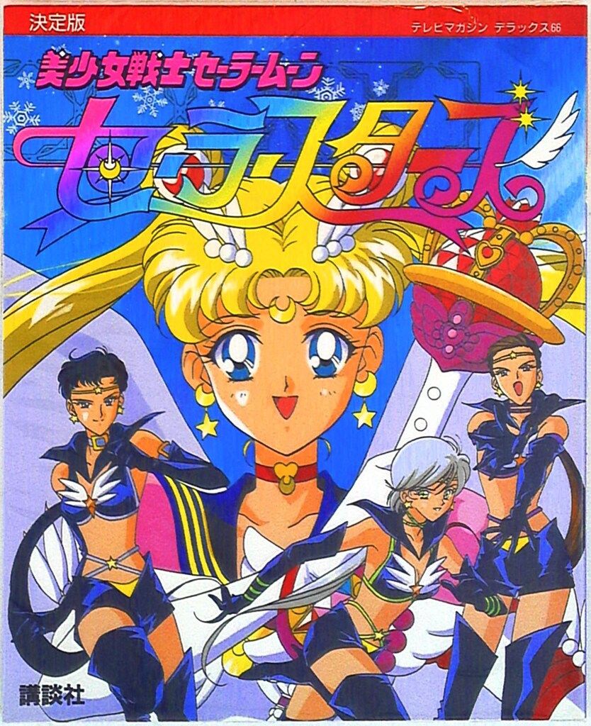 講談社 テレビマガジンデラックス 66 美少女戦士セーラームーン
