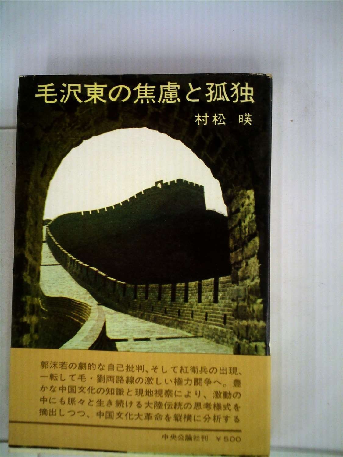 毛沢東の焦慮と孤独 1967年