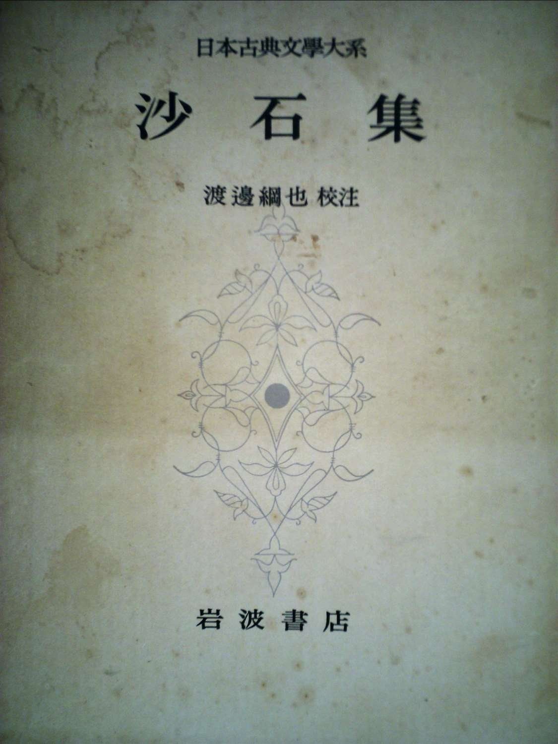 日本古典文庫 日本古典文学大系〈第85〉沙石集 (1966年) - メルカリ
