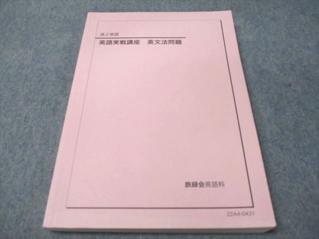 鉄緑会 高2 英語実戦講座 英文法 書き込みなし 状態良品 2022 022m0D 鉄緑会 高2 英語実戦講座 英文法 書き込みなし 状態良品 2022 022m0D