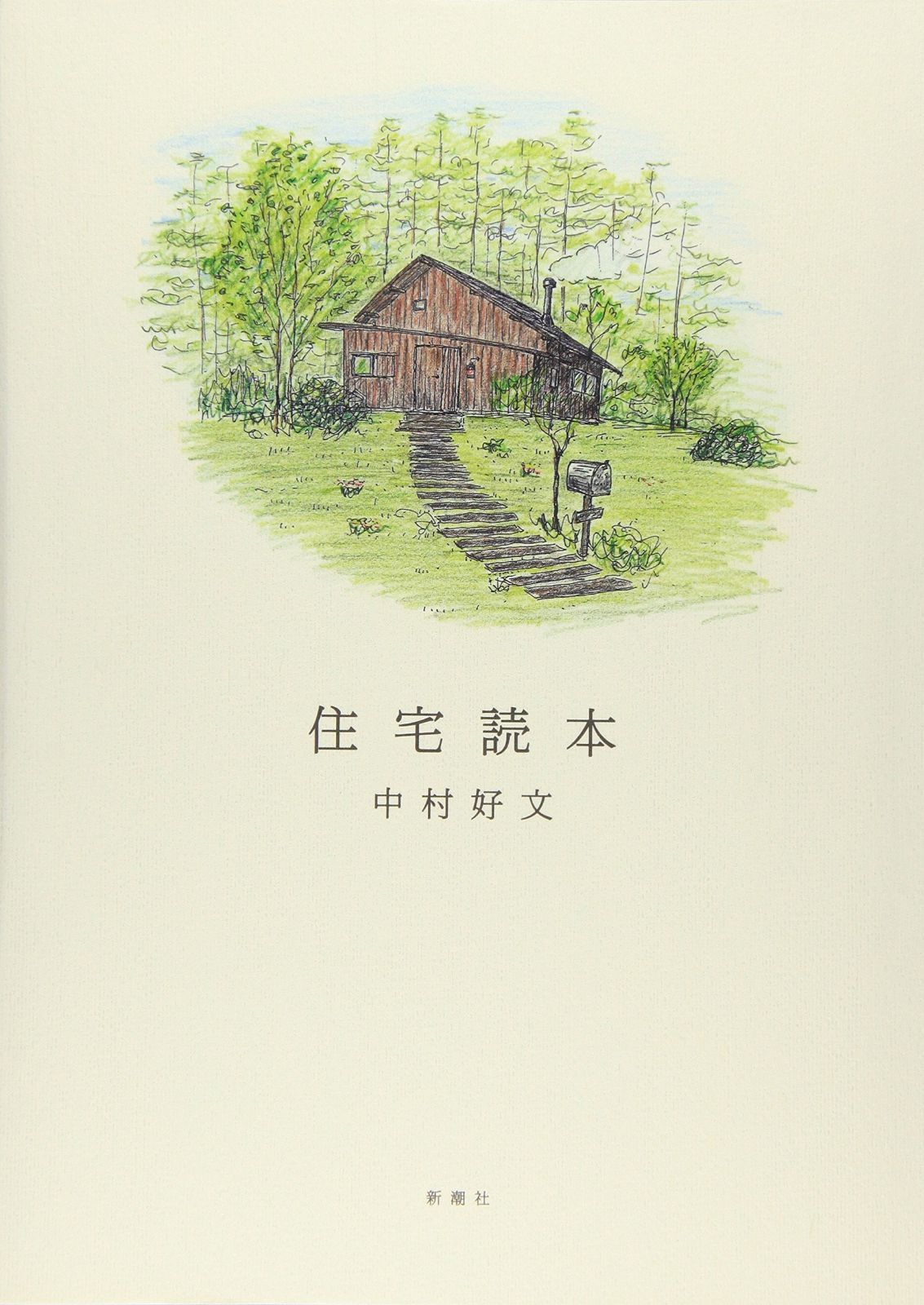 住宅読本