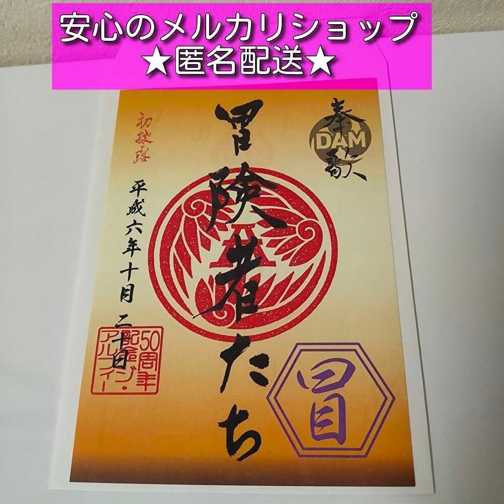 ☆安心の匿名配送☆ THE ALFEE 2024 50th ビッグエコー コラボ 歌朱印 ...