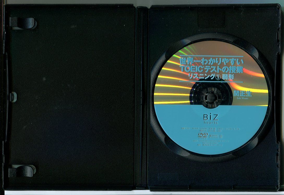 世界一わかりやすいTOEICテストの授業 リスニング 全3巻セット/DVD