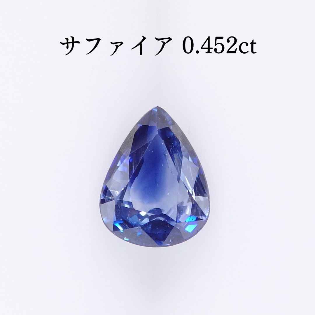 【訳あり】サファイア ルース 0.452ct R1046