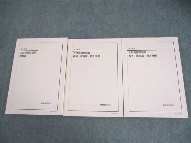 鉄緑会 高3 英語 入試英語問題集 問題/解答・解説篇 第1/2分冊