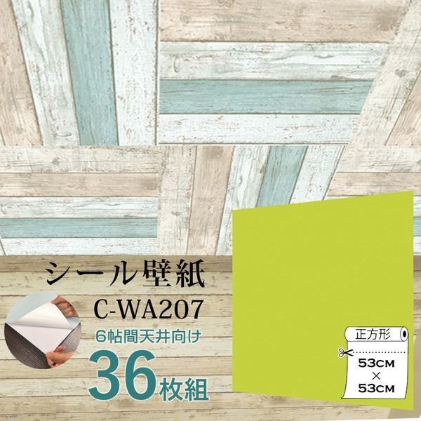 超厚手 ”premium” ウォールデコシート 6畳天井用 壁紙シートC-WA207イエローグリーン 36枚組