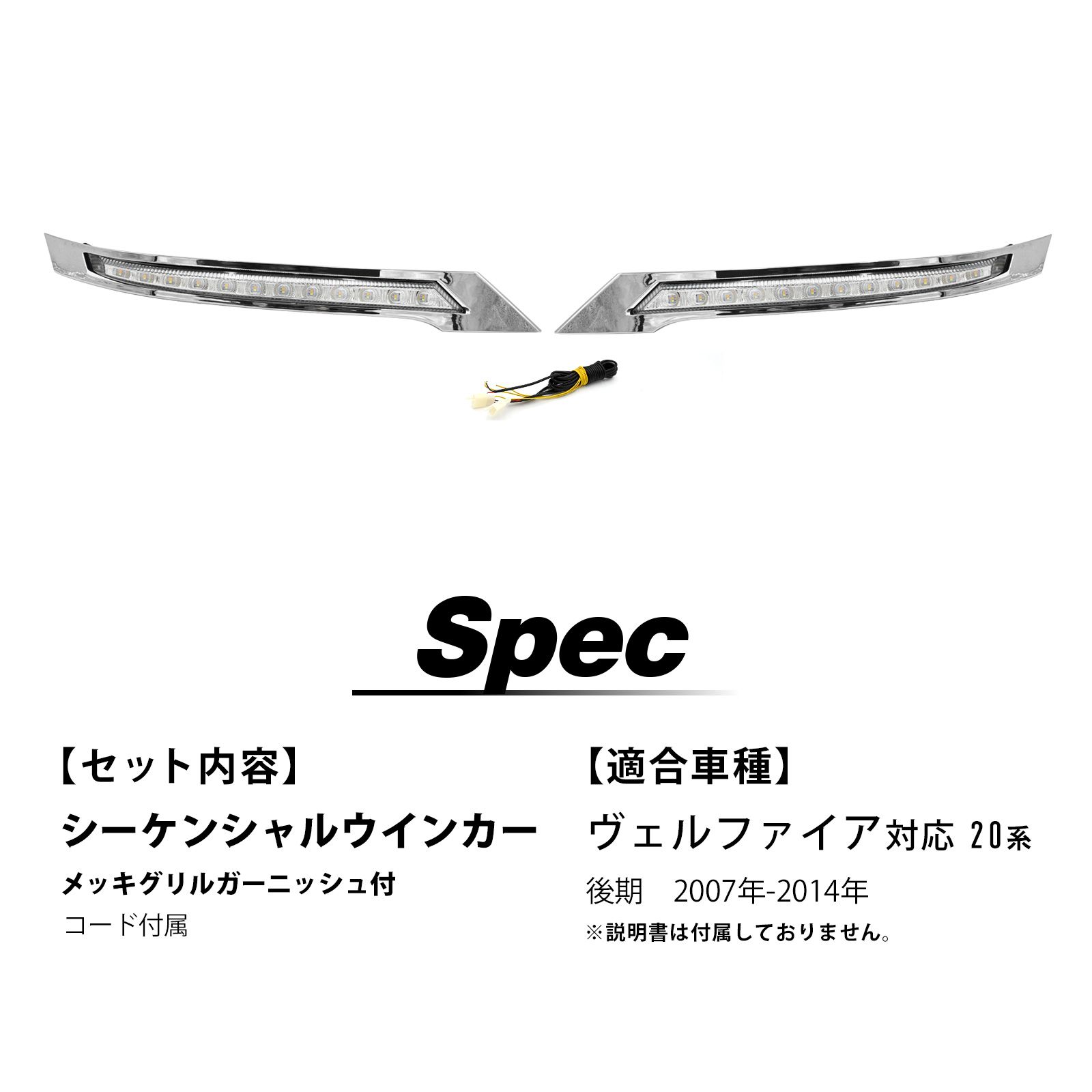 トヨタ 20系 ヴェルファイア メッキグリルガーニッシュシーケンシャルウインカー 前期】ヴェルファイア 20系 メッキカバー付 LEDシーケンシャル