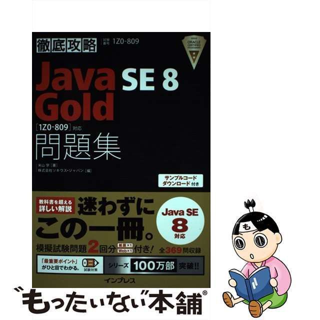 中古】 Java SE8 Gold問題集〈1Z0-809〉対応 試験番号1Z0-809 (徹底