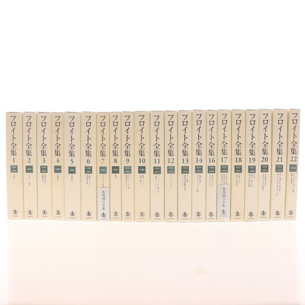 フロイト全集　1～22巻＋別巻　全巻セット フロイト全集 1～22巻＋別巻 全巻セット フロイト全集 1～22巻＋別巻