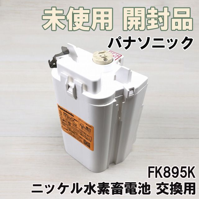 FK895K 交換電池 ニッケル水素畜電池 2018年製 パナソニック(Panasonic) 【未使用 開封品】 □K0042181 - メルカリ