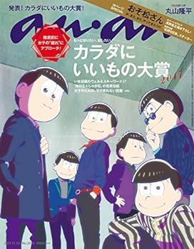 【中古】(非常に良い)anan (アンアン)2017/11/22[カラダにいいもの大賞/おそ松さん]