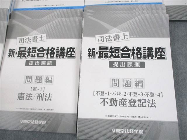 東京法経学院　司法書士　新・最短合格講座2021 提出課題 東京法経学院 司法書士 新・最短合格講座 提出課題 問題/解答編