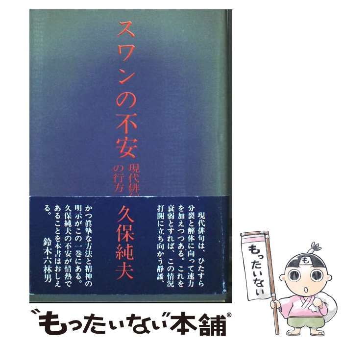 【中古】 スワンの不安 現代俳句の行方/弘栄堂書店/久保純夫 中古】 スワンの不安 現代俳句の行方/弘栄堂書店/久保純夫 中古