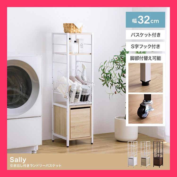 トイレ用品 【幅32cm】Sally 引き出し付きランドリーバスケット 洗濯機