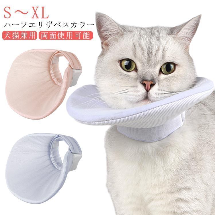 エリザベス ハーフ ハーフエリザベス 傷舐め防止 猫用 ハーフタイプ 犬用 ペット 食事対応 小型犬 柔らかい 軽量 エリザベスカ
