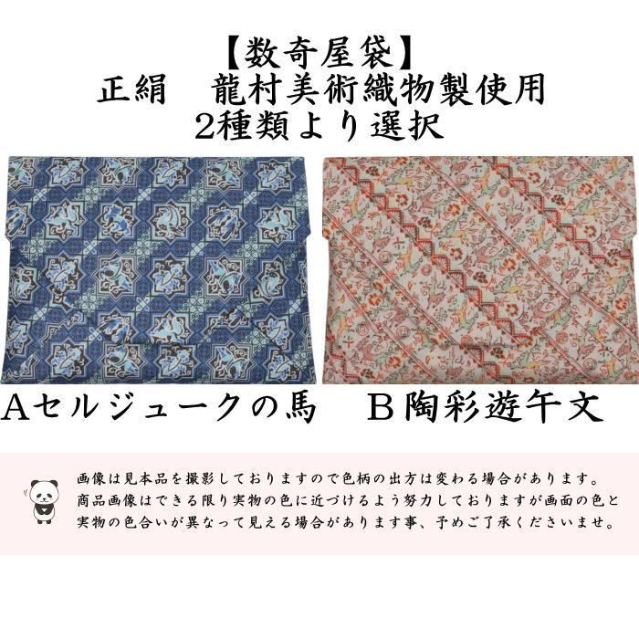 茶器 茶道具 数奇屋袋 数寄屋袋 干支 午 干支数寄屋袋 正絹 セルジュークの馬又は陶彩遊午文 青色又は朱彩 龍村美術織物裂製使用 2種類より選択 干支午 御題明