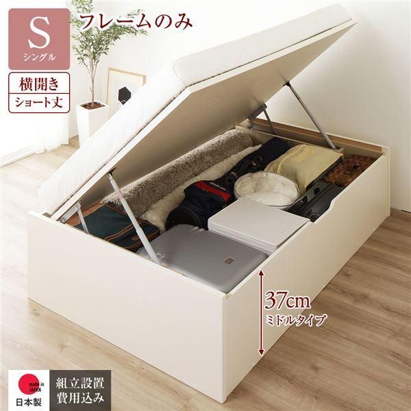 〔組立設置サービス付き〕 収納 ベッド ショート丈シングル 跳ね上げ式 横開き 深さ37cm ミドルタイプ フレームのみ アイボリー ヘッドレス 日本...〔代引不可〕