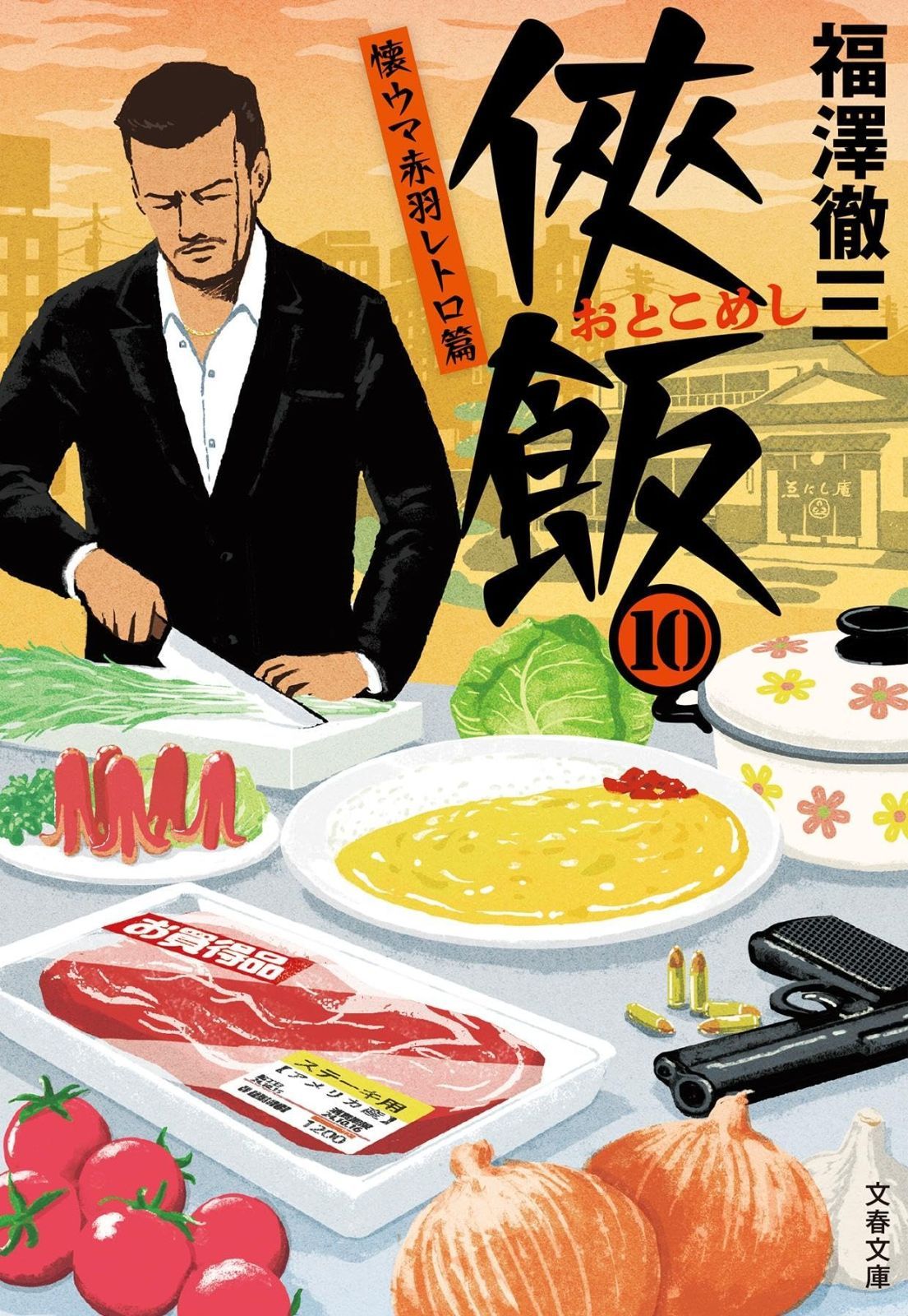 100%新品，人気 侠飯10 懐ウマ赤羽レトロ篇 (文春文庫 ふ 35-14) その他