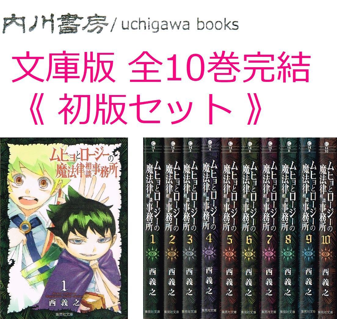 ムヒョとロージーの魔法律相談事務所 文庫版 全10巻完結 初版 セット / 西義之 集英社文庫 全巻 まとめて - メルカリ