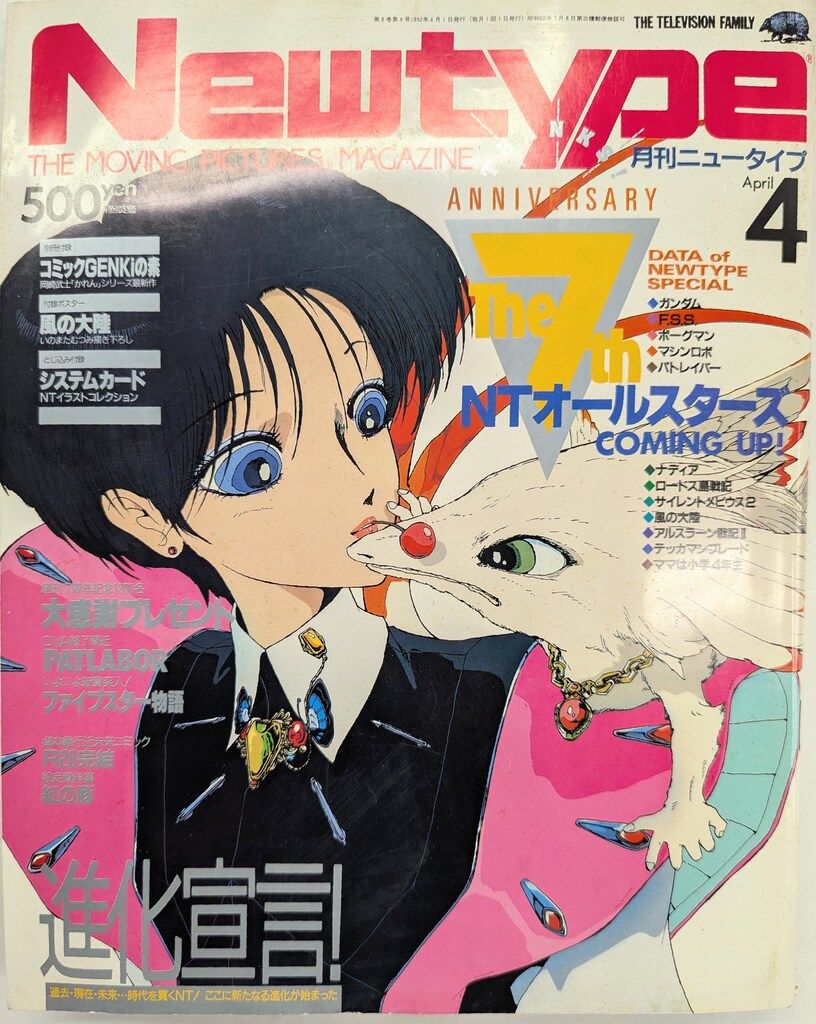 角川書店 1992年(平成4年)のアニメ雑誌 付録つき Newtype 1992年(平成4