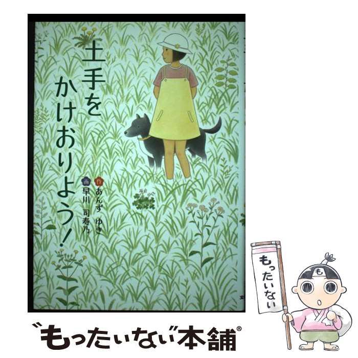 土手をかけおりよう! 中古】 土手をかけおりよう! (文研ブックランド) / あんずゆき、早川司