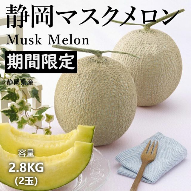 夏ギフト お中元 くだもの フルーツ メロン 静岡県産 大玉静岡マスクメロン２個入り 2.8kg 1玉約1.4kg×2玉 通常よりも大きく育った大玉のマスクメロンは 果肉が厚く 食べ応えも抜群 旬の味覚 めろん 果物ギフト 冷蔵配送 お取り寄せグルメ