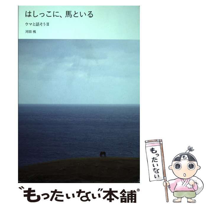 【中古】 はしっこに、馬といる 第2版 (ウマと話そう 2) / 河田桟、賀内麻由子 / カディブックス