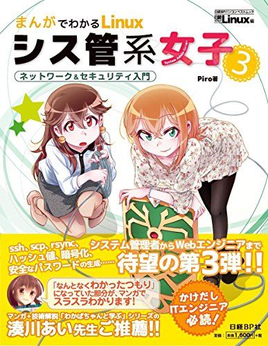 まんがでわかるLinux シス管系女子3 (日経BPパソコンベストムック)／Piro(結城 洋志)