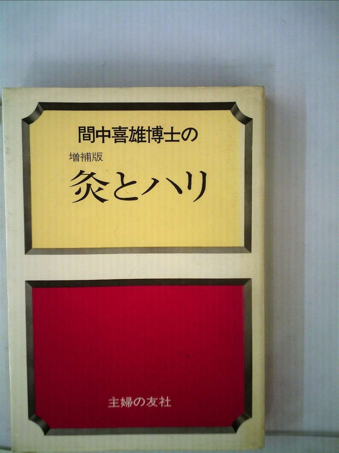 間中喜雄博士の灸とハリ (1978年) (1978年) 間中喜雄博士の灸とハリ - 随筆・鍼・灸・漢方(間中喜雄 ブクログ 公式ショッピングサイト 間中喜雄博士の灸とハリ (1978年) (1978年) 間中喜雄博士の灸とハリ - 随筆・鍼・灸・漢方(間中喜雄 ブクログ 公式ショッピングサイト