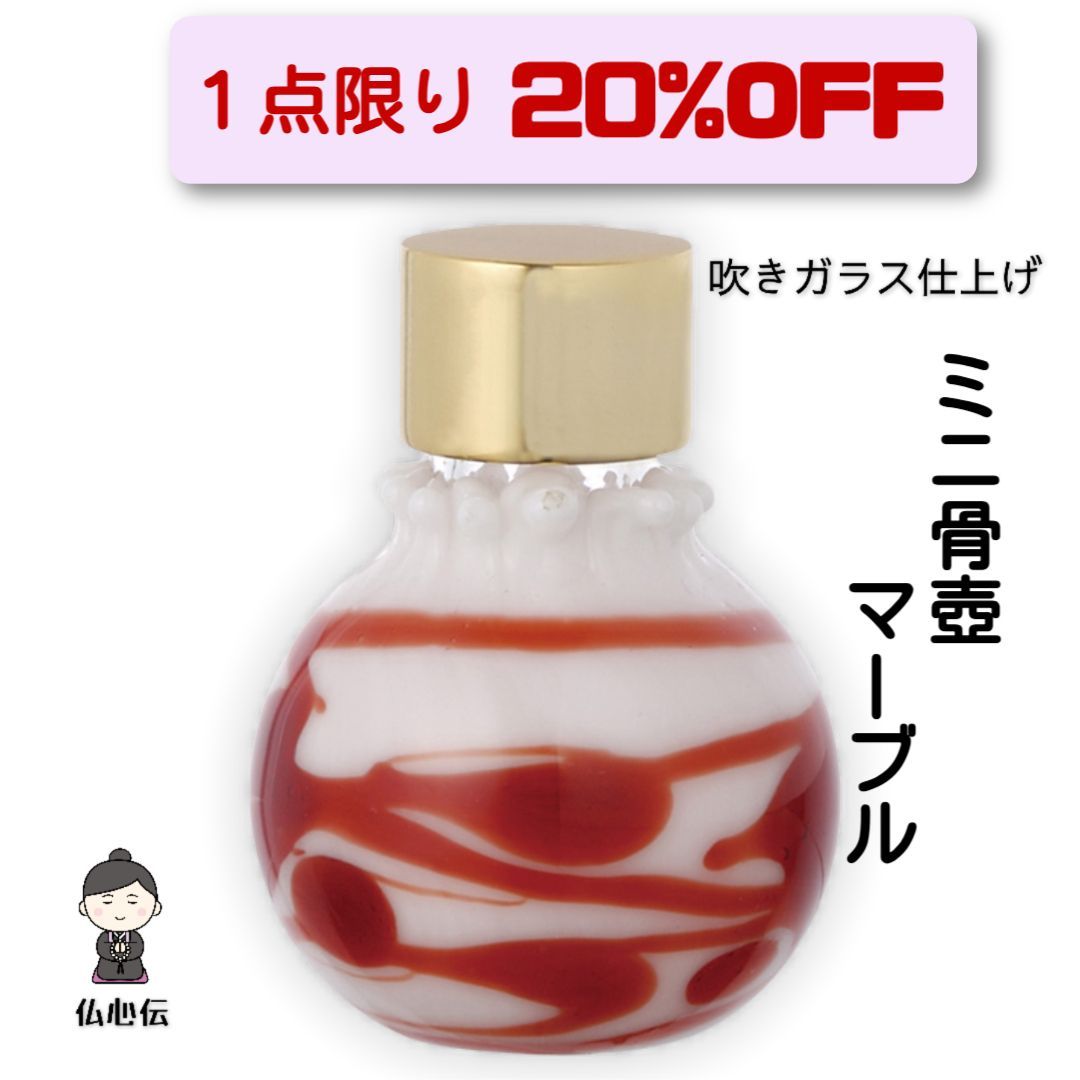 1個限り20 OFF 光のしずく マーブル ガラスミニ骨壺 分骨 遺骨 手元供養 コンパクト 仏壇 仏具 ガラス細工 ガラス瓶 吹きガラス 手造り 手作り骨壺