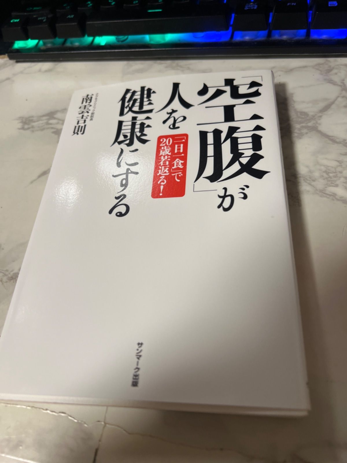 空腹」が人を健康にする : 「一日一食」で20歳若返る! - 健康・医学