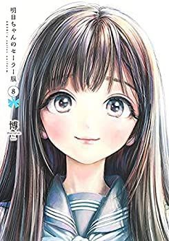 【中古】明日ちゃんのセーラー服　コミック　1-8巻セット 中古】明日ちゃんのセーラー服 コミック 1-8巻セット - メルカリ