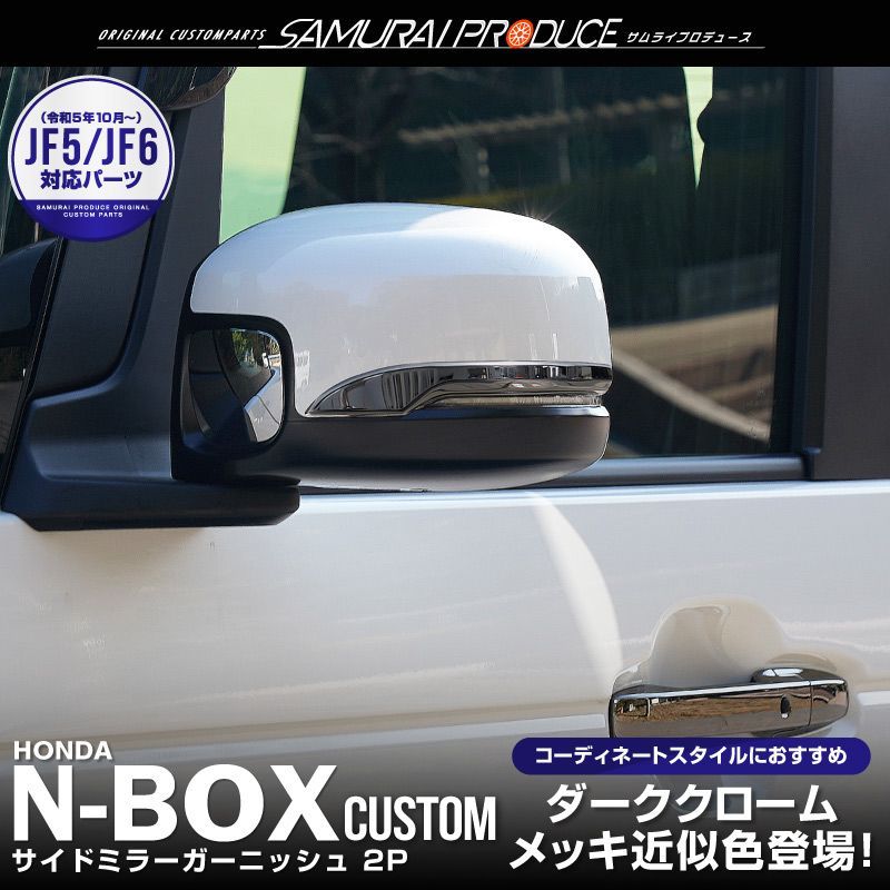 【サムライプロデュース】新型 N-BOX JF3 JF4 JF5 JF6 N-BOX JOY JF5 JF6 サイドミラー ガーニッシュ 左右セット 2P ブラッククローム【沖縄/離島地域配送不可】