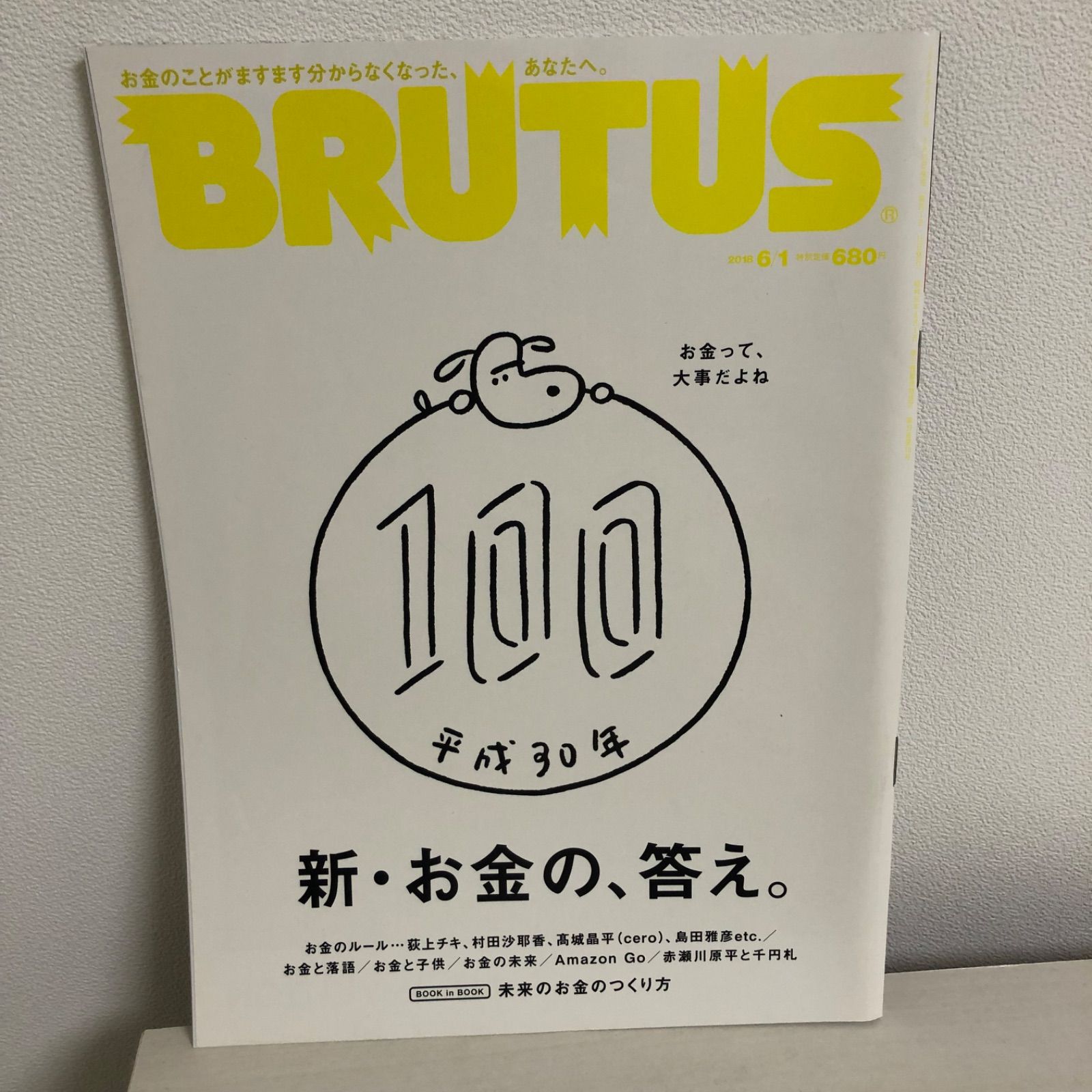 BRUTUS(ブルータス) [「お金の、答え。」お金、ちゃんと使えてる