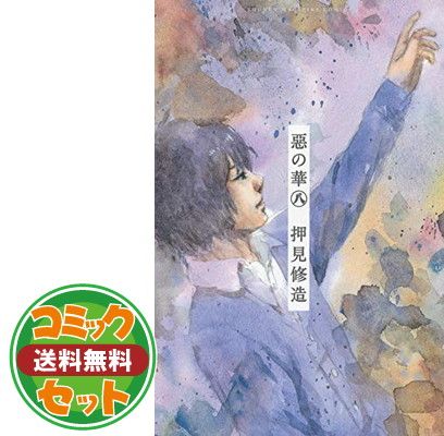 セット】惡の華 コミック 全11巻完結セット (少年マガジン