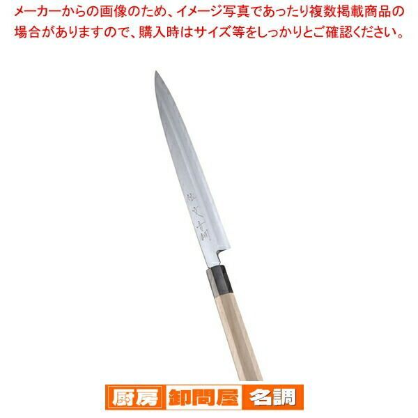 文房具・事務用品 SA佐文 青鋼 柳刃 24cm【 刺し身 包丁販 魚包丁 柳