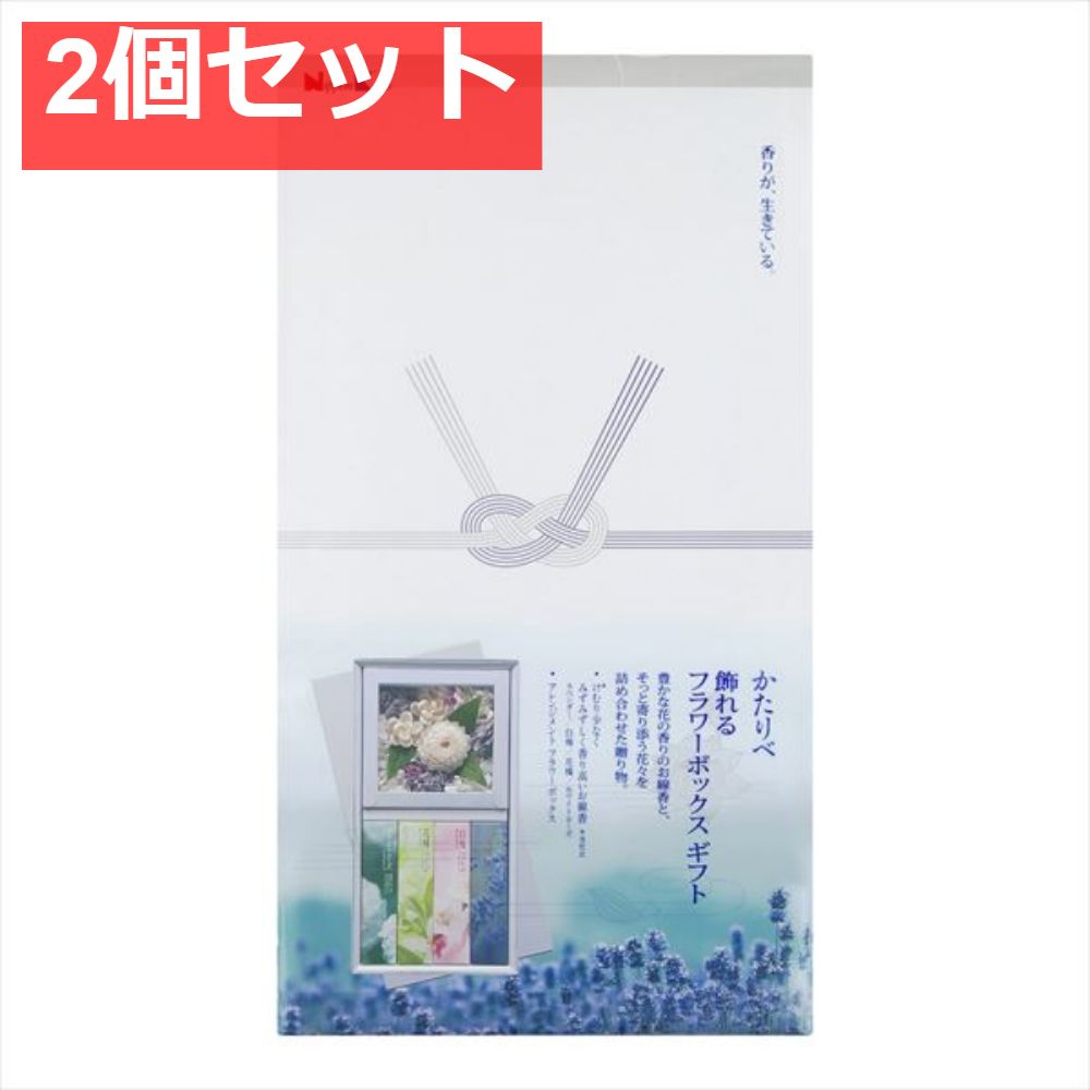 かたりべ 飾れるフラワーボックスギフト 2個セット