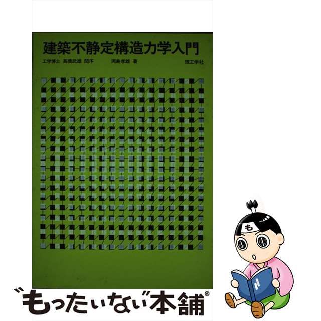 中古】 建築不静定構造力学入門 / 岡島 孝雄 / 理工学社 - メルカリShops