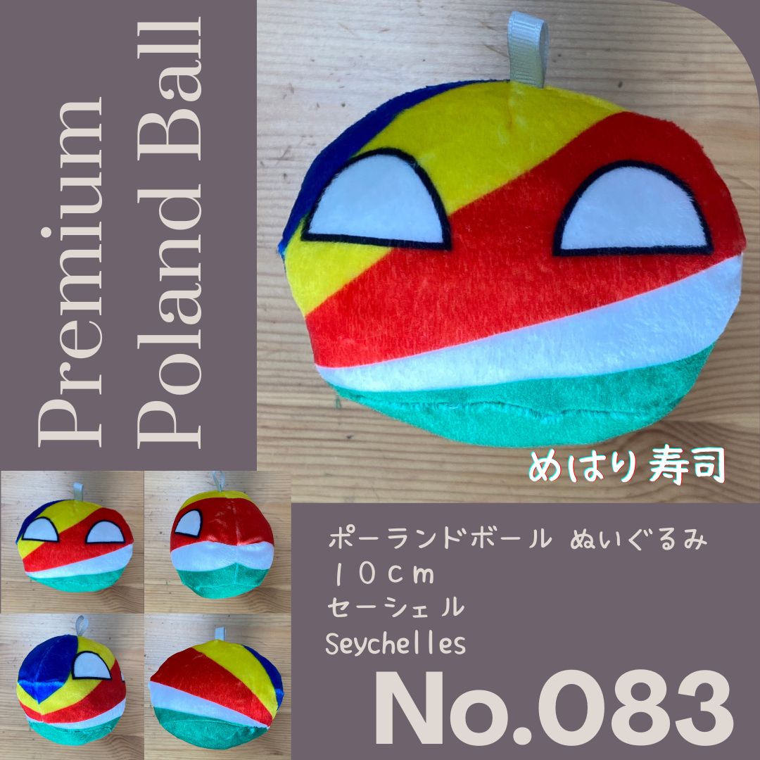 Pポーランドボール No.083 セーシェル - メルカリ