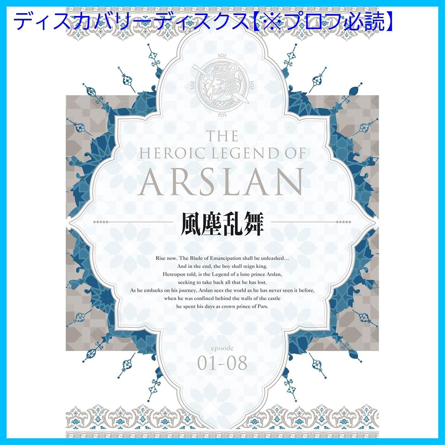 新品未開封】アルスラーン戦記 風塵乱舞 DVD BOX 小林裕介 (出演