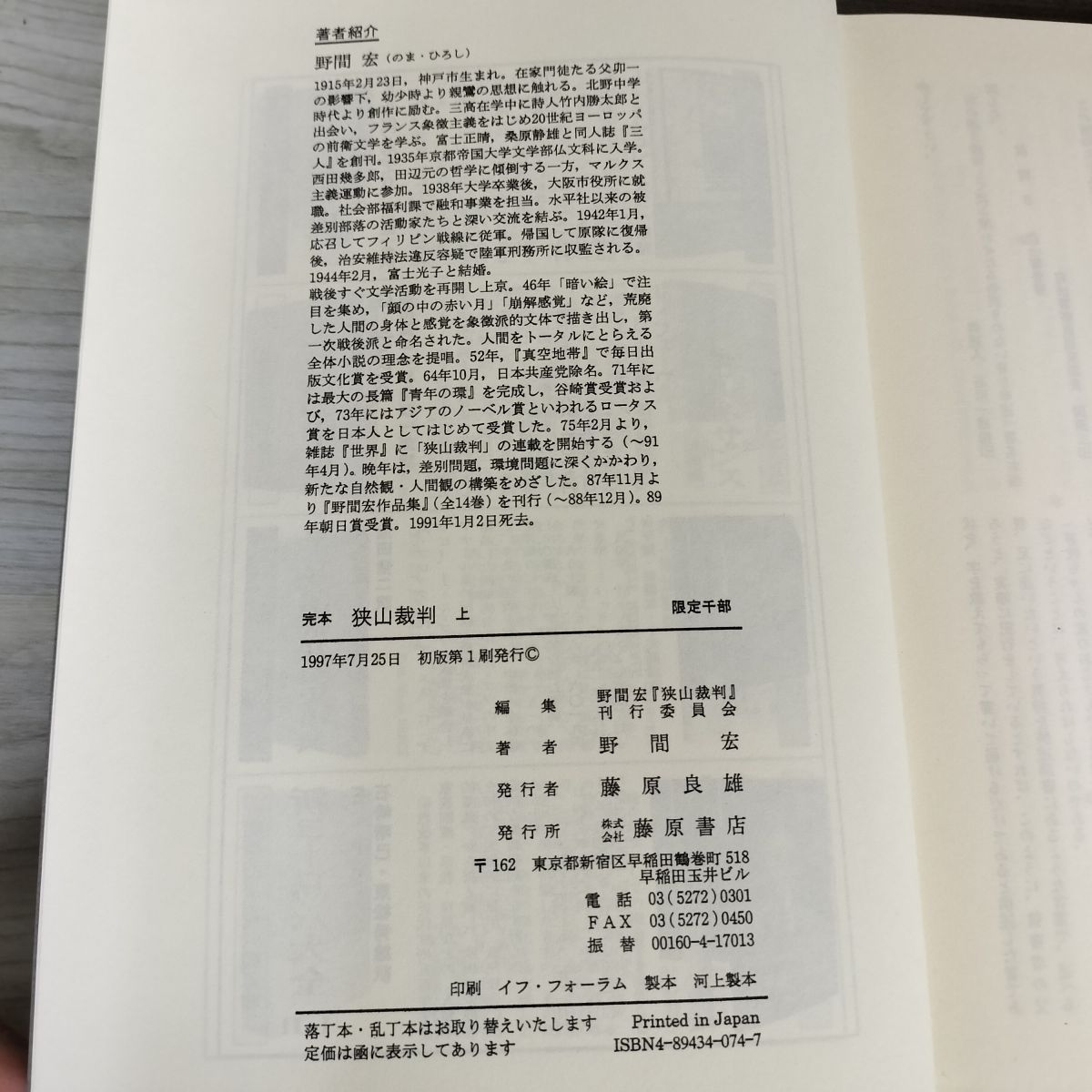 全3巻 上中下 野間宏 狭山裁判 完本 限定1000部 120079 - メルカリ
