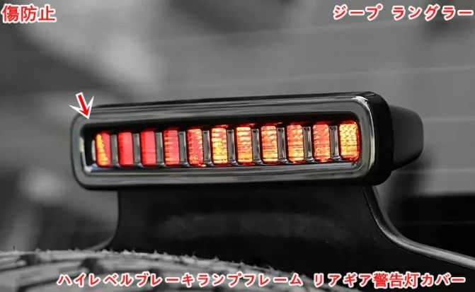 ジープ・ラングラー 4代目 JL 用 オフロード車 ハイレベルブレーキ