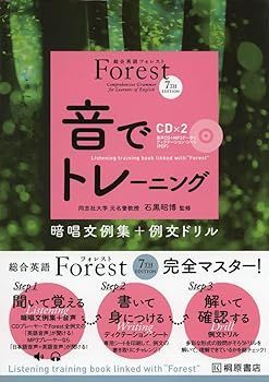 豊富な，安い 【中古】(非常に良い)総合英語Forest7th Edition音でトレーニング: 暗唱文例集+例文ドリル その他