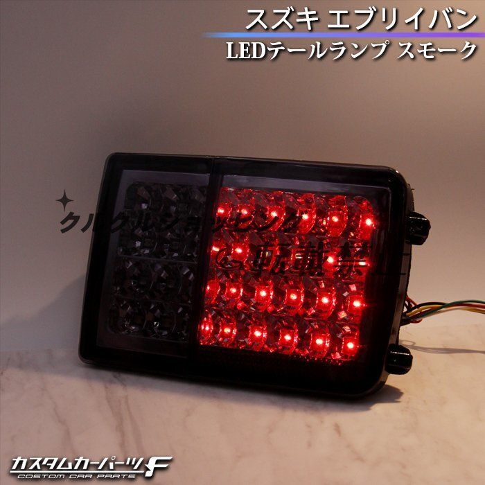 スズキ エブリイバン da64v da17系 LEDテールランプ スモーク色