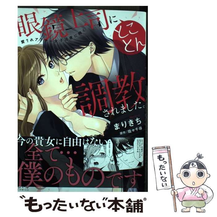 直販割引ヤフオク! - 眼鏡上司にとことん調教されました 愛されアラサ... - 女性