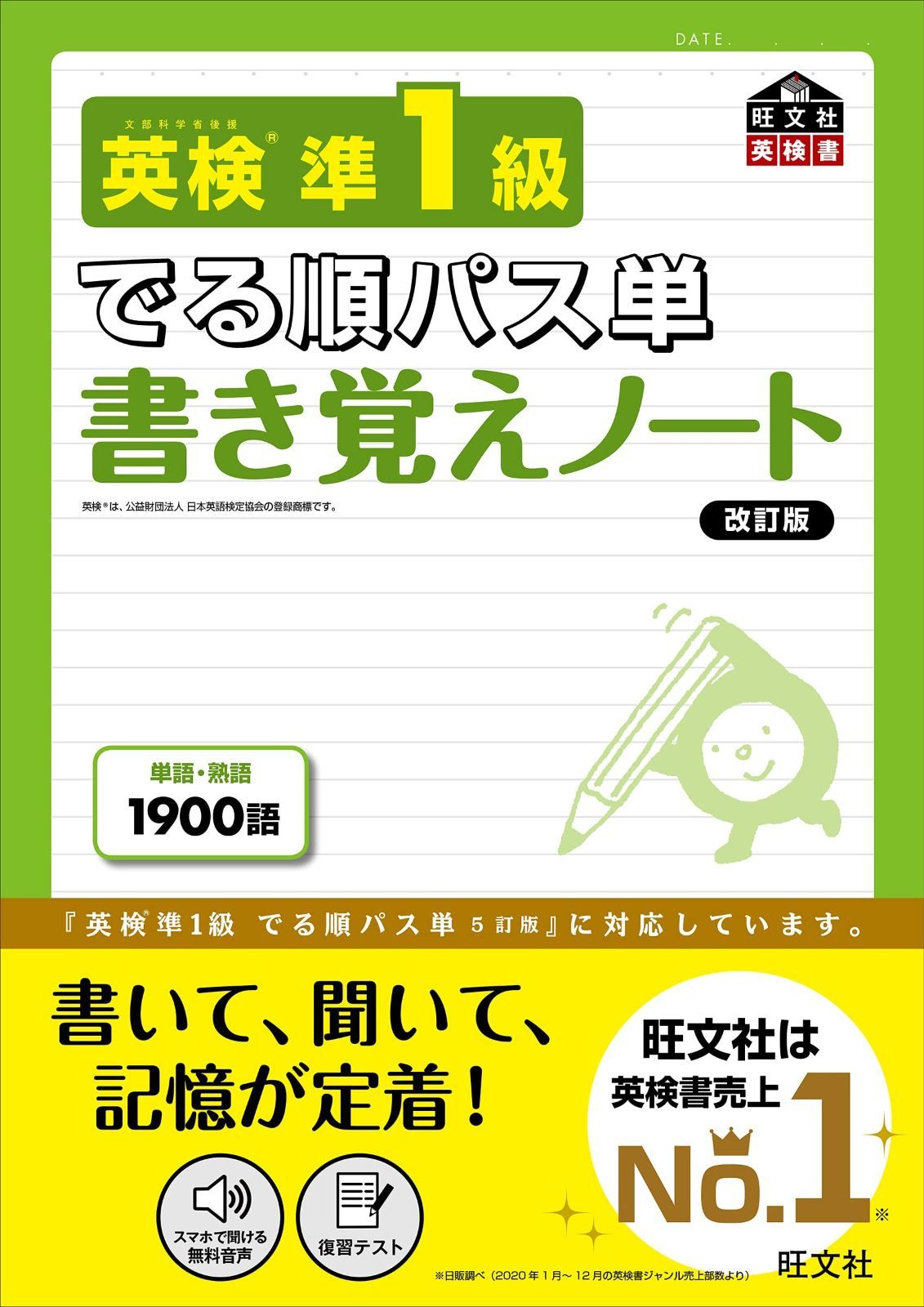 英検準1級 でる順パス単 書き覚えノート 改訂版 (旺文社英検書)