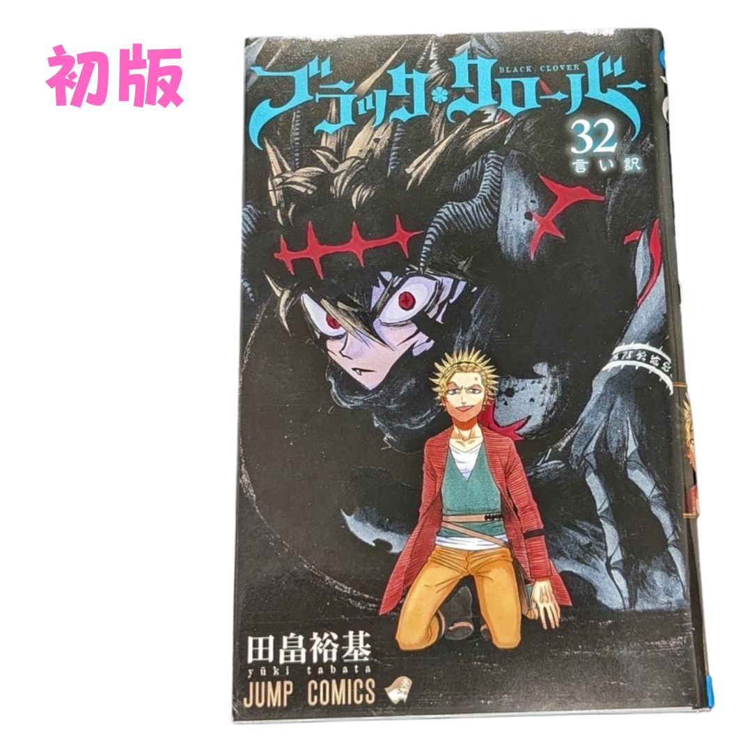 ブラッククローバー　32巻 ブラッククローバー 32巻 （ブラッククローバー』ポータルサイト